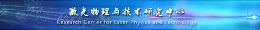 Trung tâm Nghiên cứu Vật lý và Công nghệ Laser, Học viện Khoa học Trung Quốc
